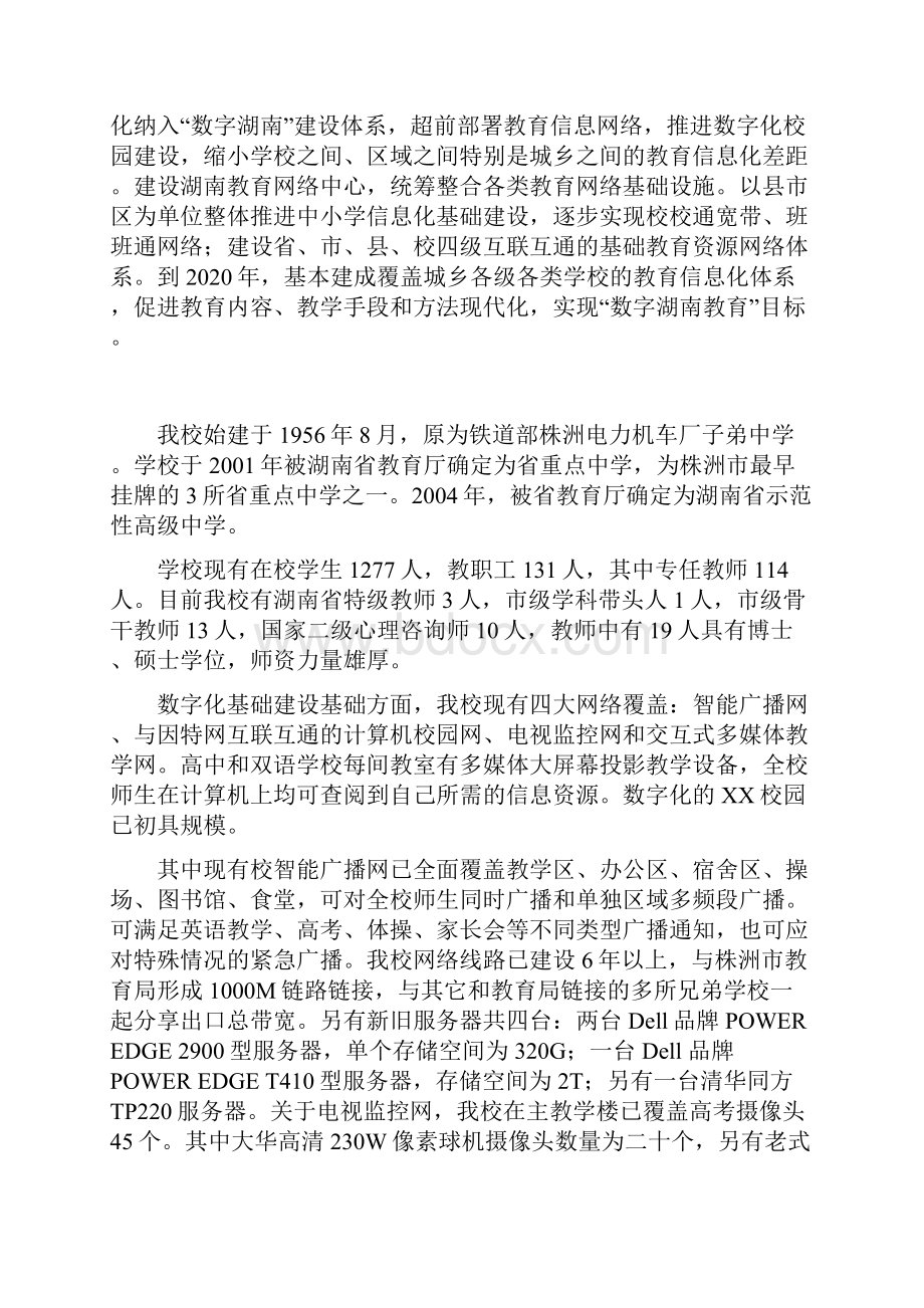 新版数字化中小学校园工程建设规划项目可行性方案.docx_第2页