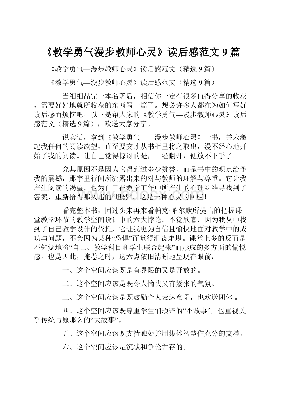 《教学勇气漫步教师心灵》读后感范文9篇文档格式.docx_第1页