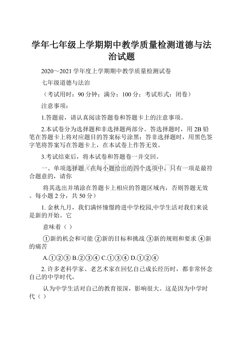 学年七年级上学期期中教学质量检测道德与法治试题Word文档格式.docx_第1页