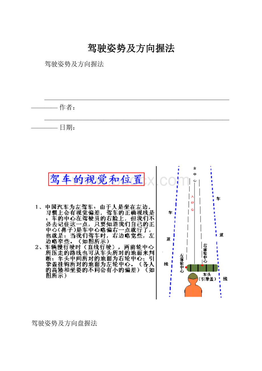 驾驶姿势及方向握法.docx