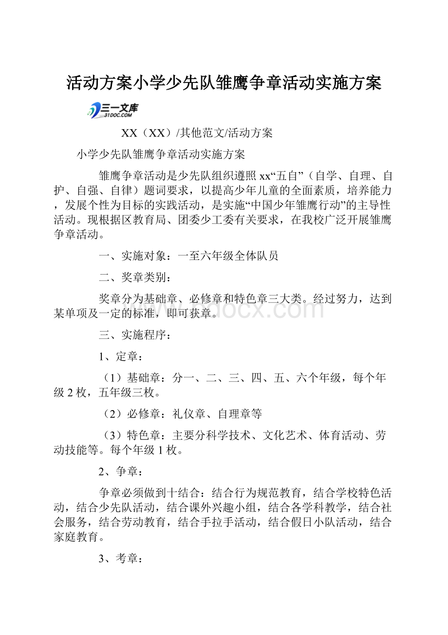 活动方案小学少先队雏鹰争章活动实施方案Word文件下载.docx