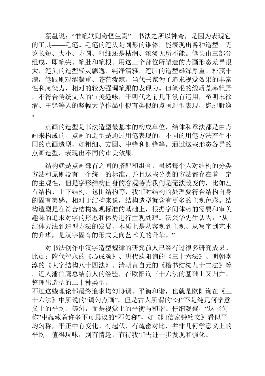 曾翔书法造型研究.docx_第2页