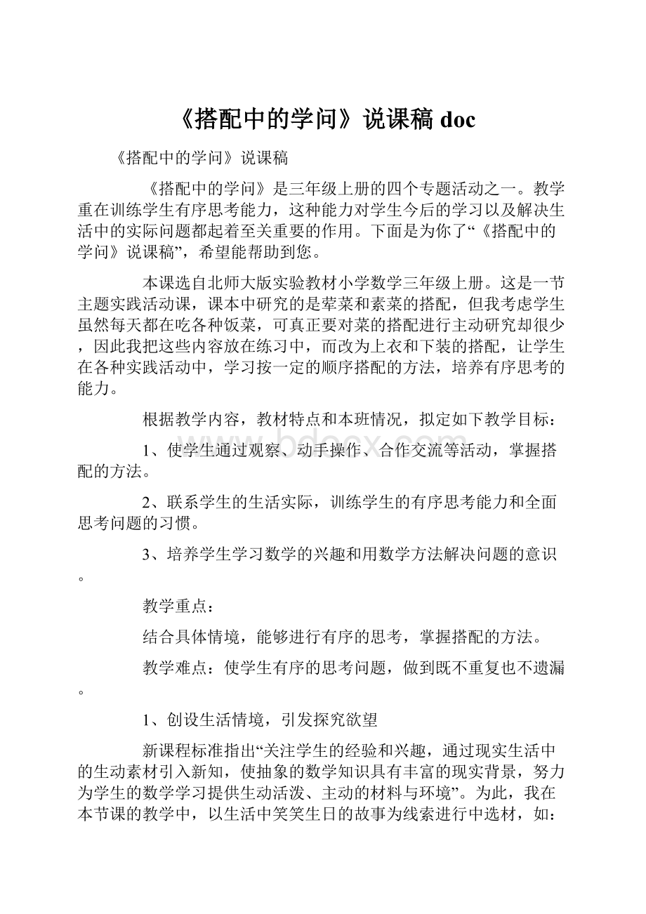 《搭配中的学问》说课稿docWord格式.docx_第1页