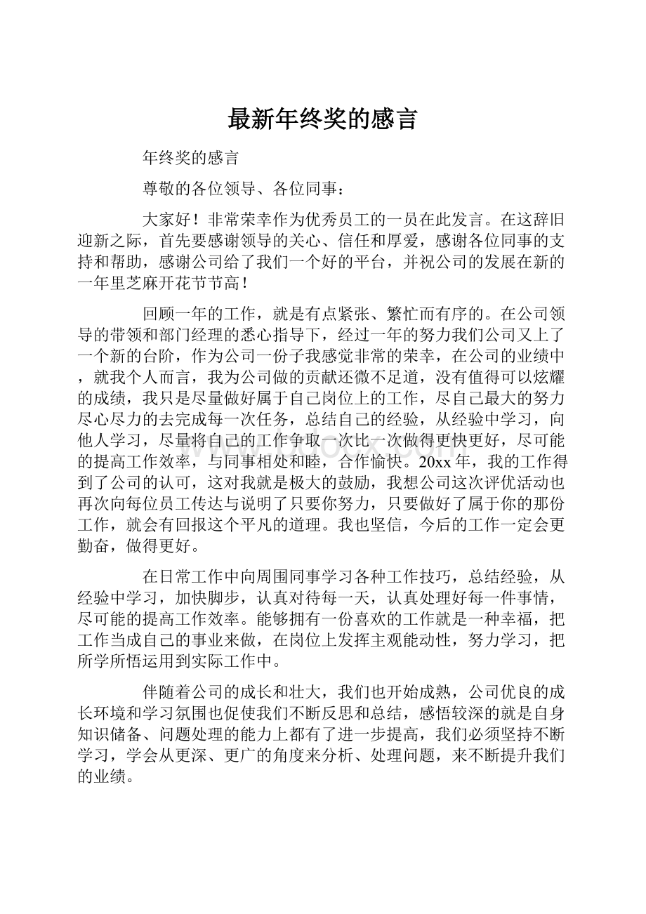 最新年终奖的感言.docx_第1页