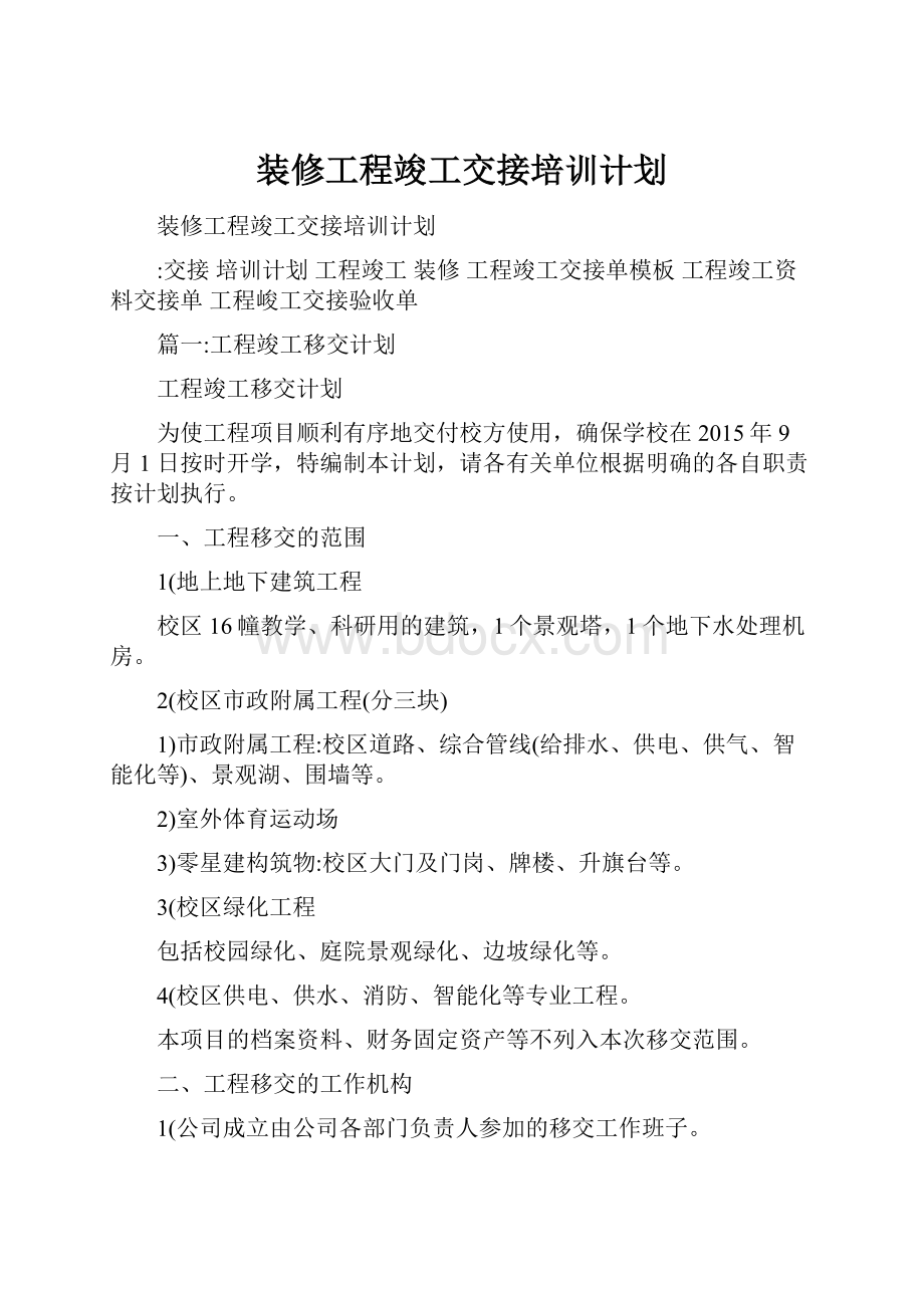 装修工程竣工交接培训计划文档格式.docx