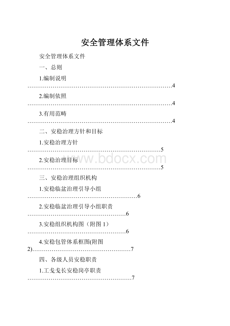 安全管理体系文件.docx_第1页