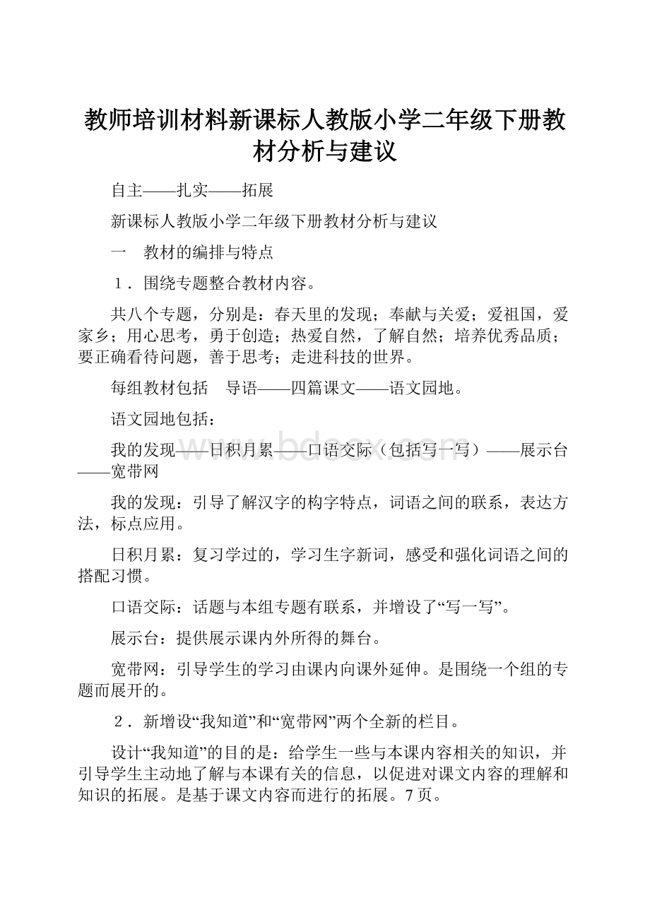 教师培训材料新课标人教版小学二年级下册教材分析与建议.docx