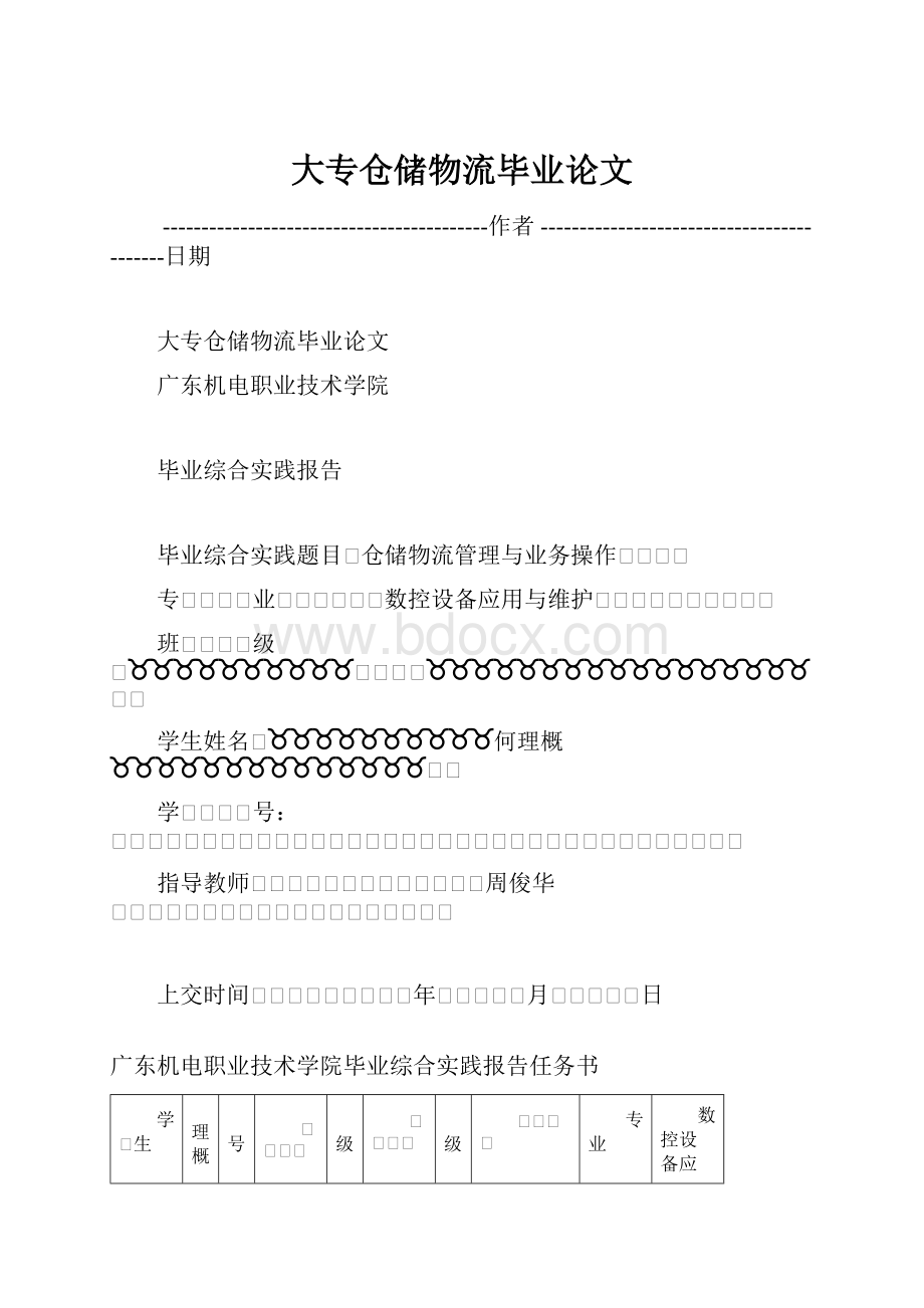 大专仓储物流毕业论文.docx_第1页