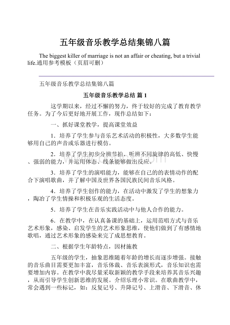 五年级音乐教学总结集锦八篇Word文档下载推荐.docx