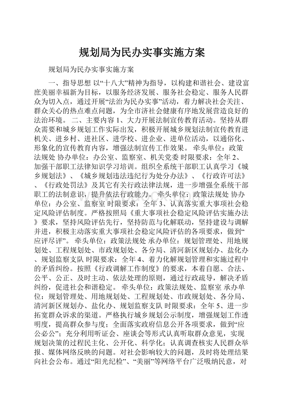 规划局为民办实事实施方案文档格式.docx_第1页