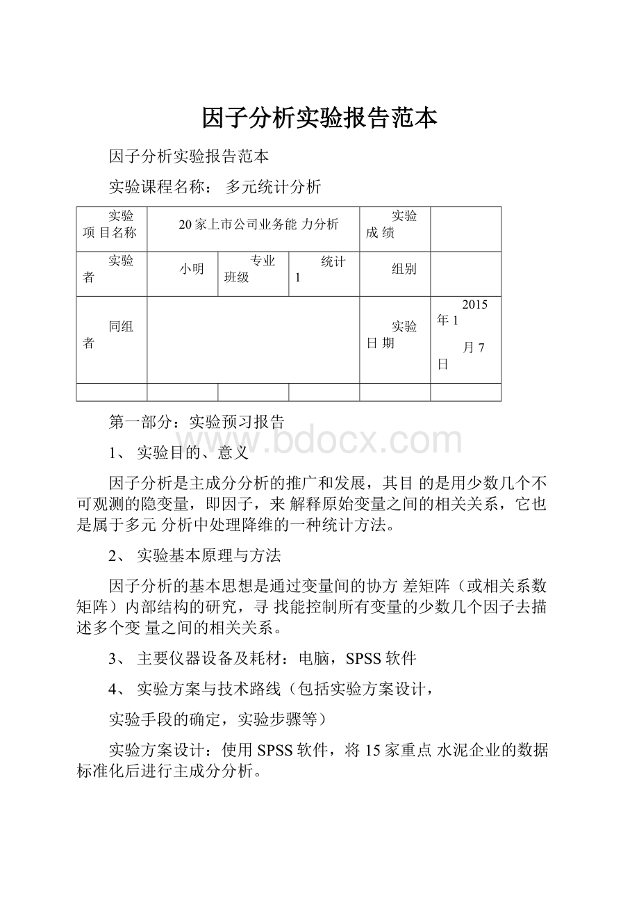 因子分析实验报告范本.docx_第1页