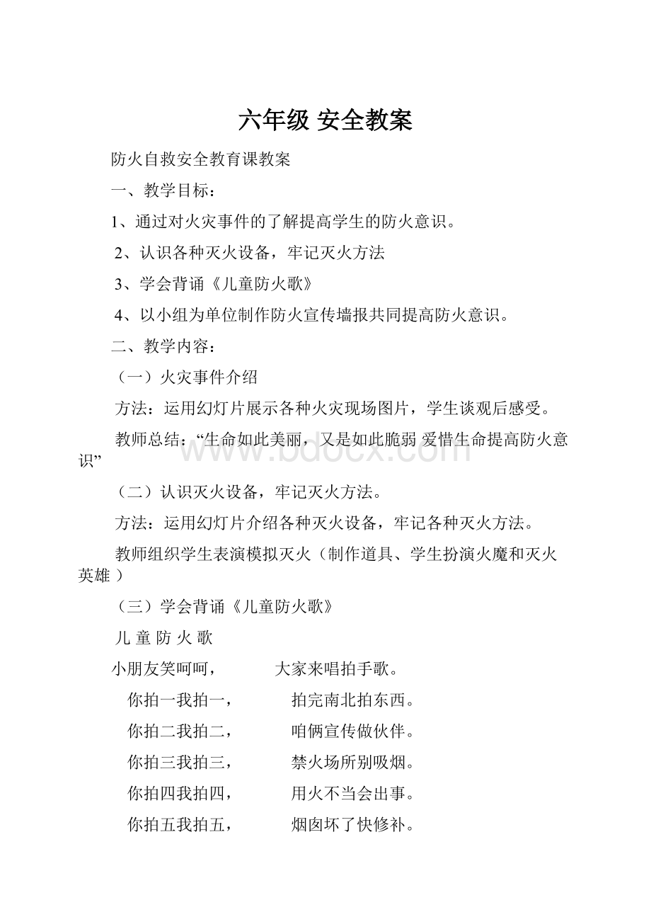 六年级 安全教案文档格式.docx