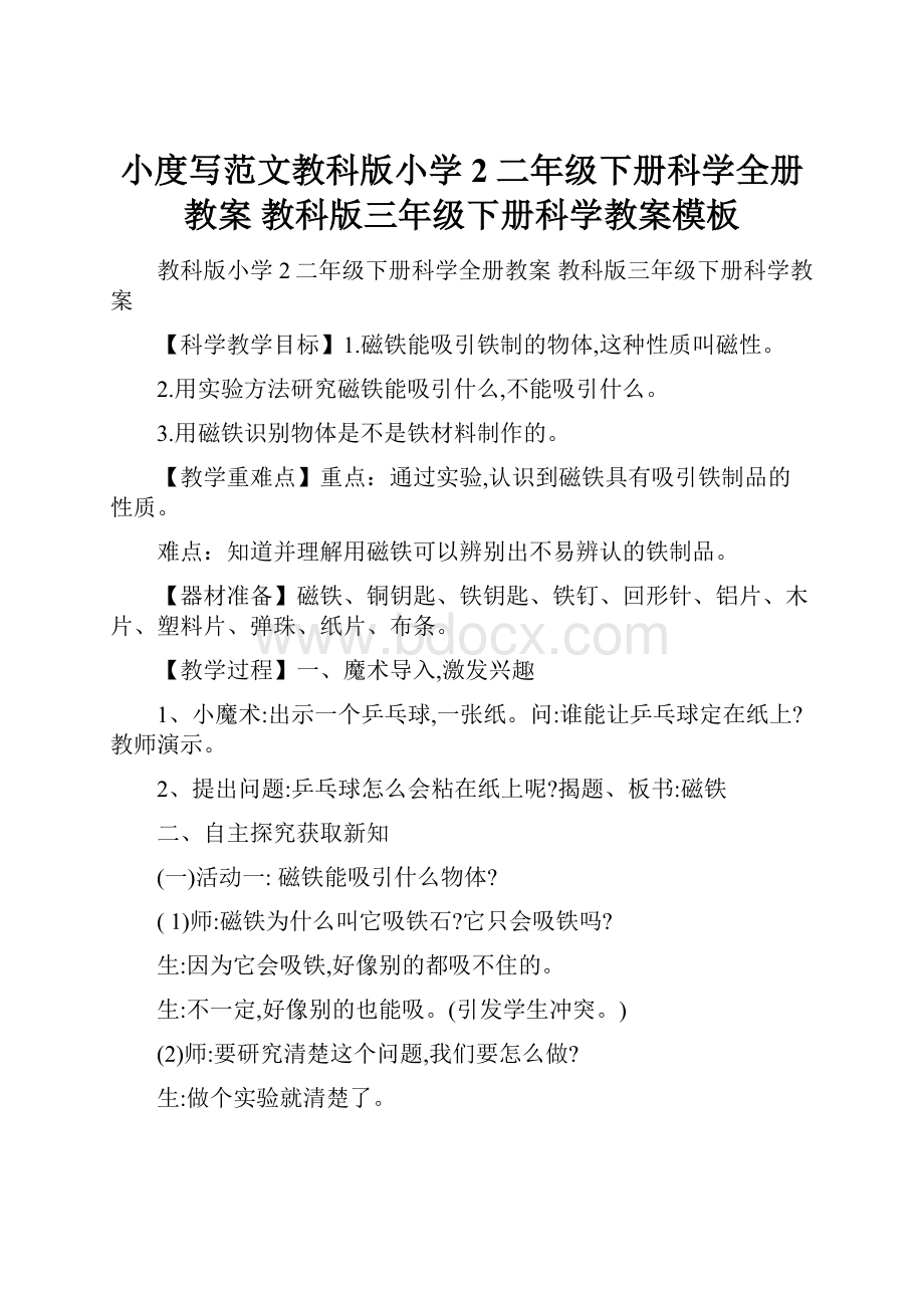 小度写范文教科版小学2二年级下册科学全册教案 教科版三年级下册科学教案模板.docx