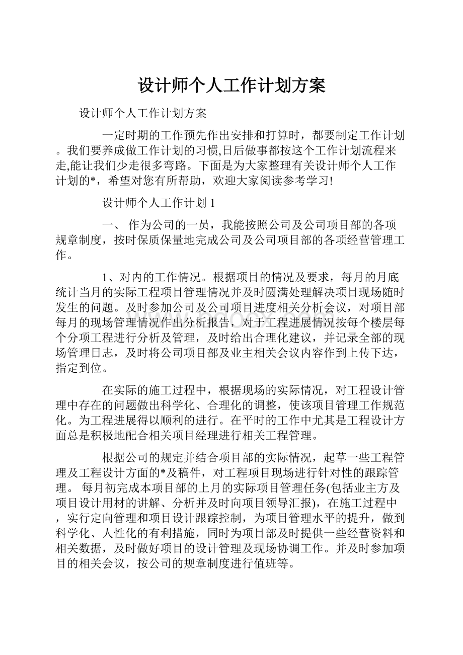 设计师个人工作计划方案Word格式文档下载.docx