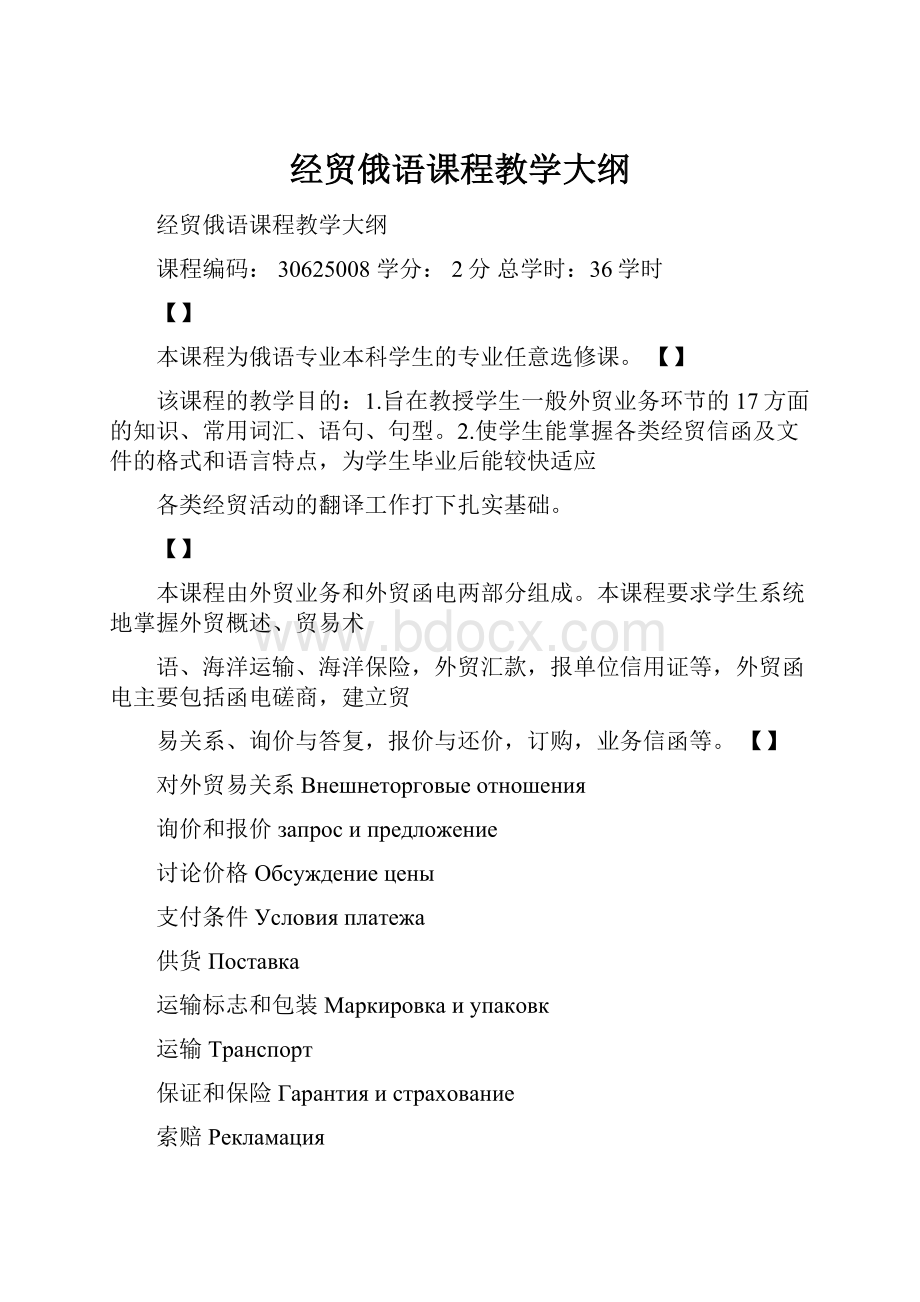 经贸俄语课程教学大纲Word文档格式.docx