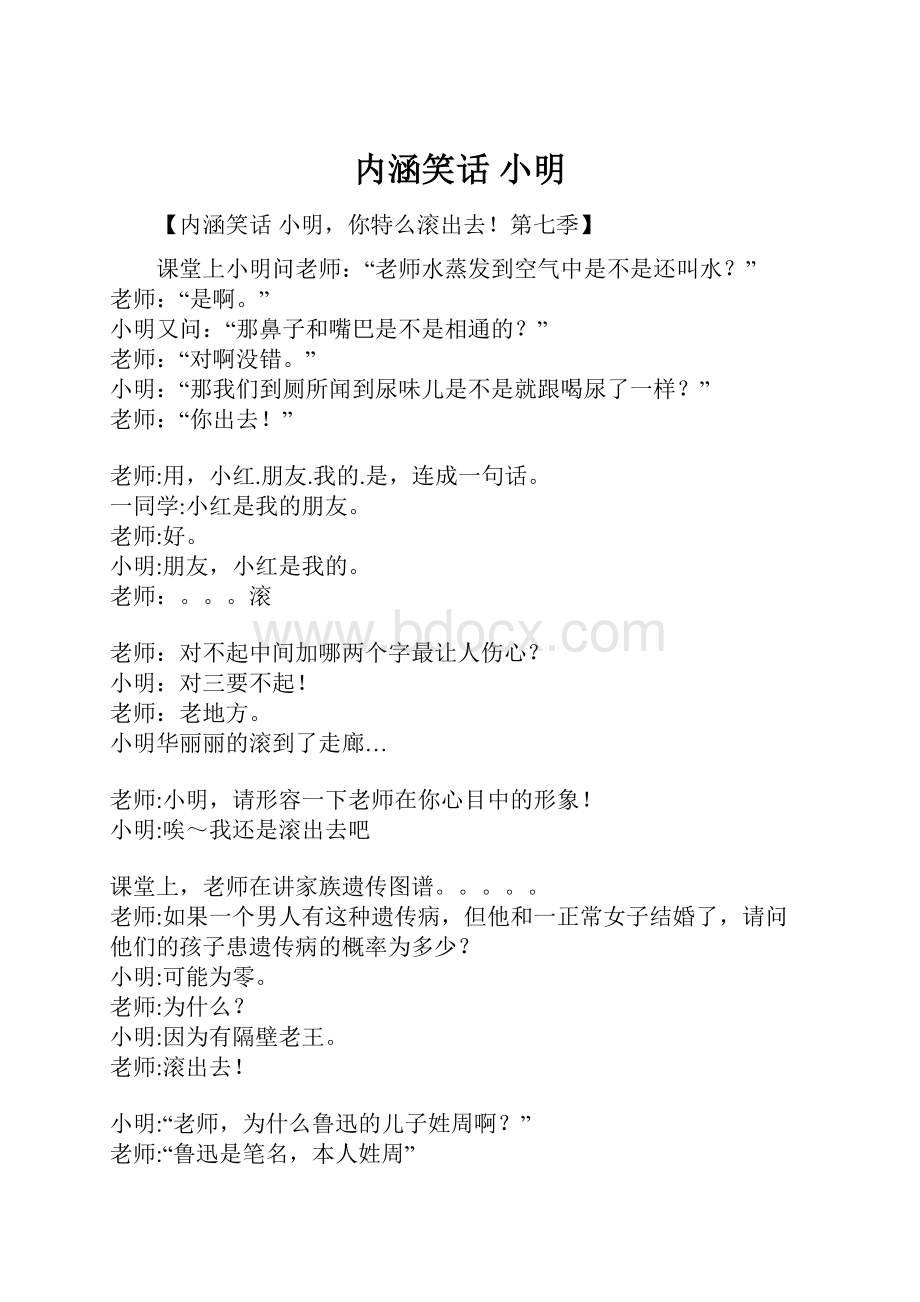 内涵笑话 小明Word下载.docx_第1页