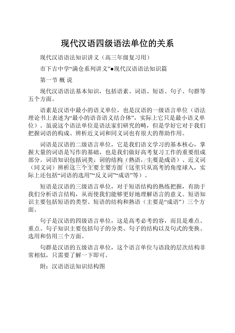 现代汉语四级语法单位的关系.docx