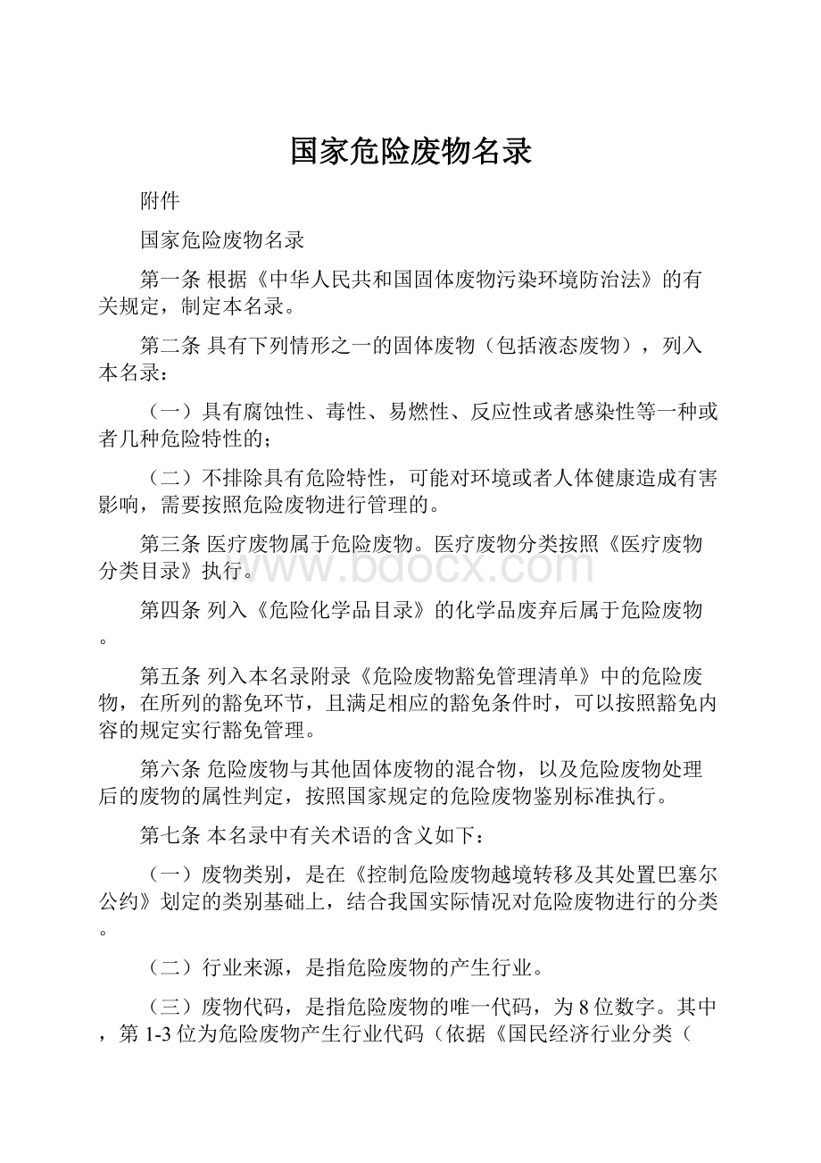 国家危险废物名录Word文档下载推荐.docx