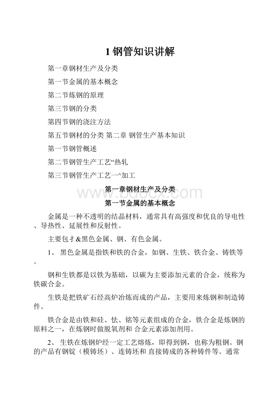 1钢管知识讲解Word文件下载.docx