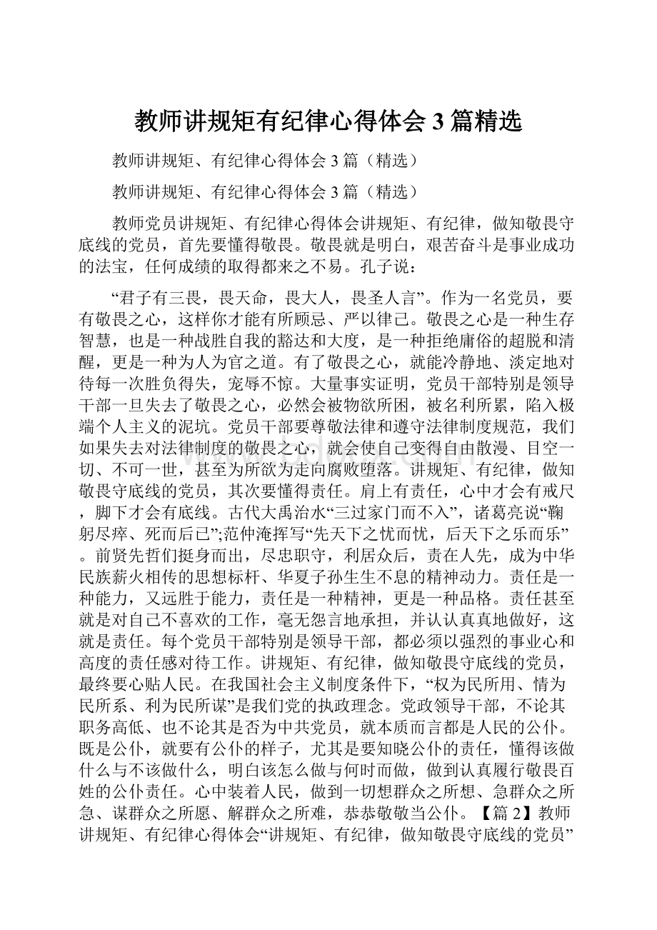 教师讲规矩有纪律心得体会3篇精选.docx_第1页