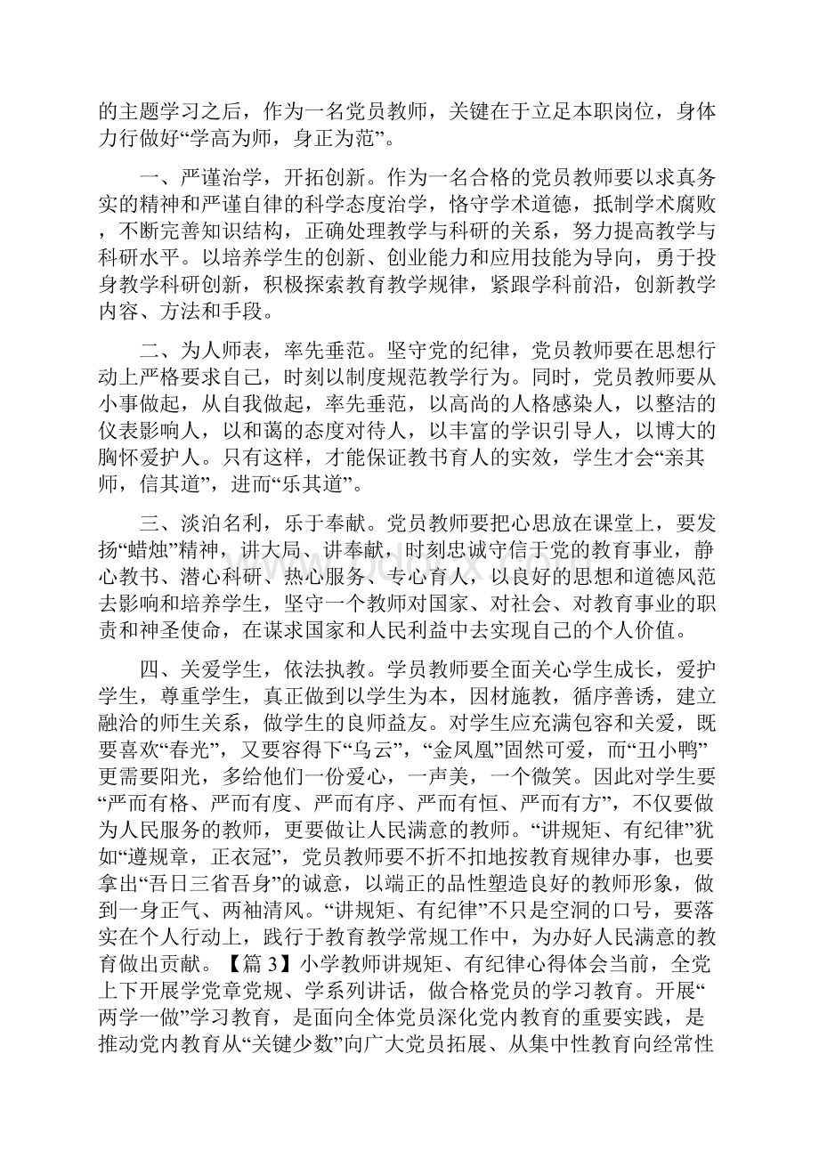 教师讲规矩有纪律心得体会3篇精选.docx_第2页