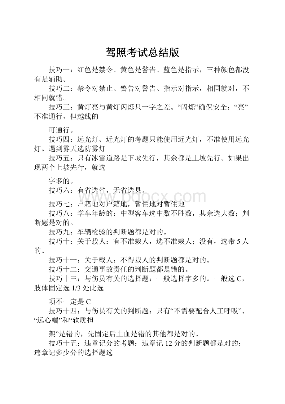 驾照考试总结版Word下载.docx