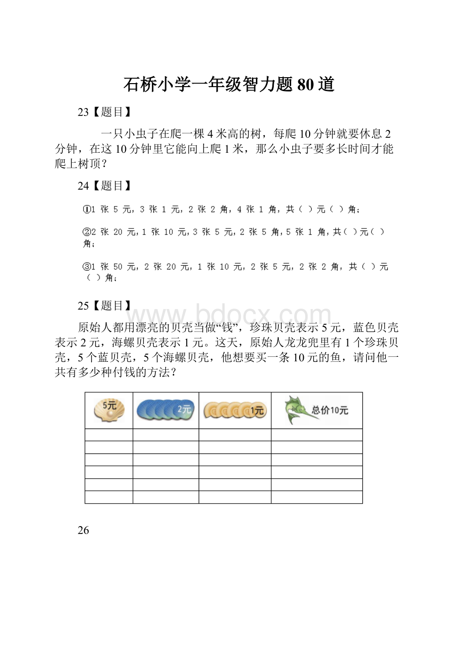 石桥小学一年级智力题80道.docx_第1页