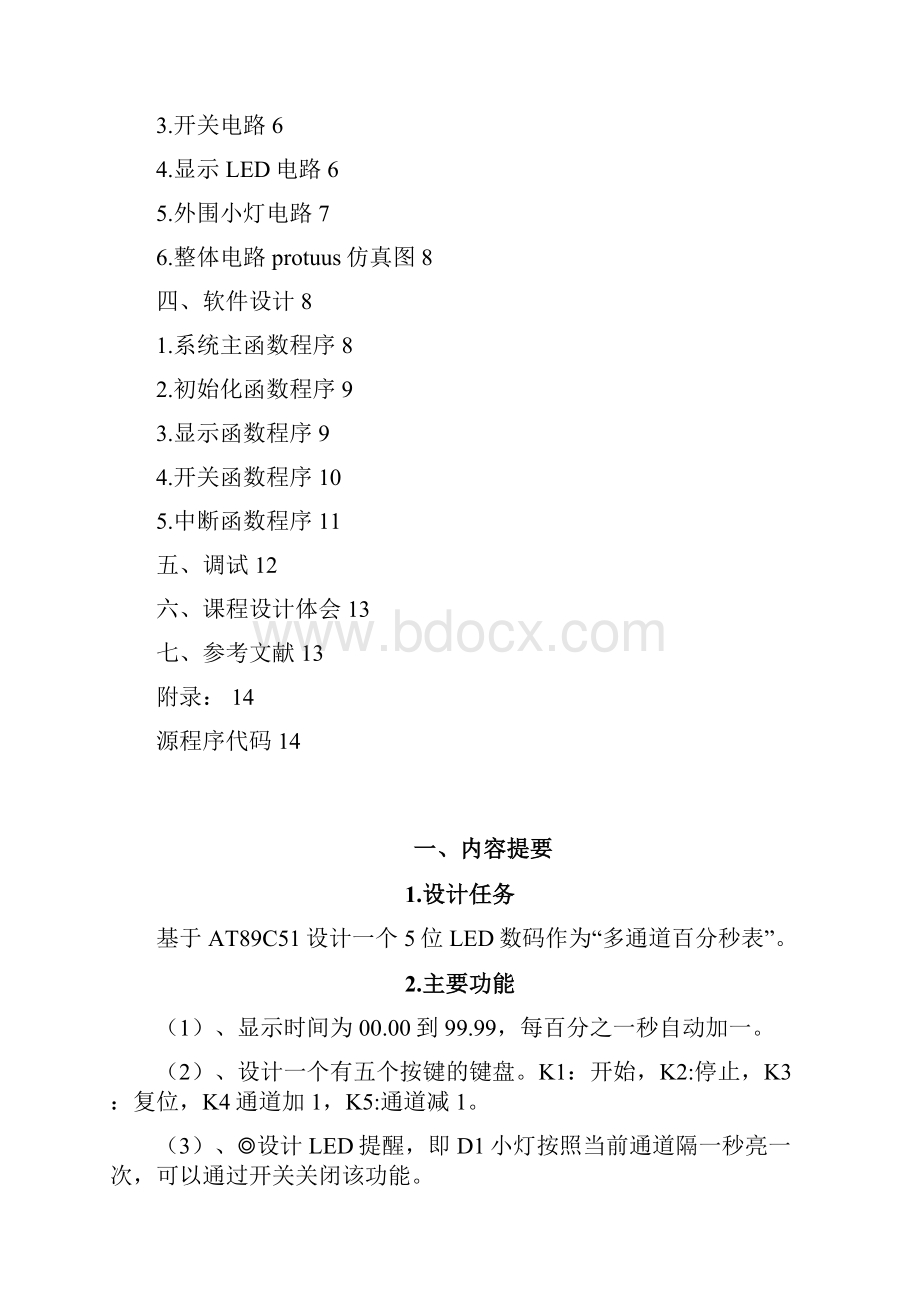 多通道百分秒表报告.docx_第3页