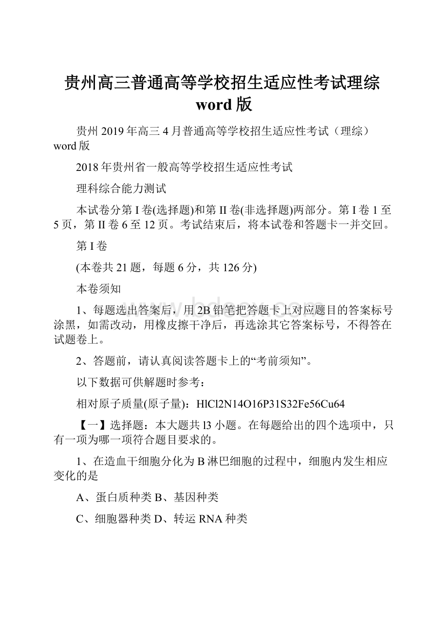 贵州高三普通高等学校招生适应性考试理综word版Word格式文档下载.docx_第1页