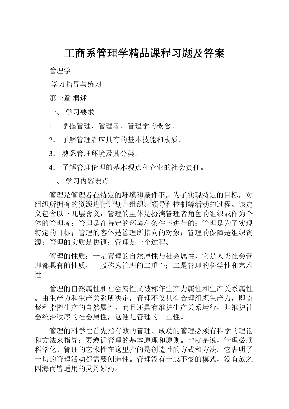 工商系管理学精品课程习题及答案.docx_第1页