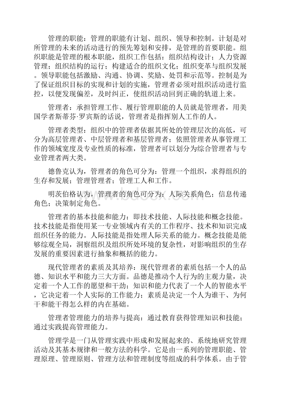 工商系管理学精品课程习题及答案.docx_第2页