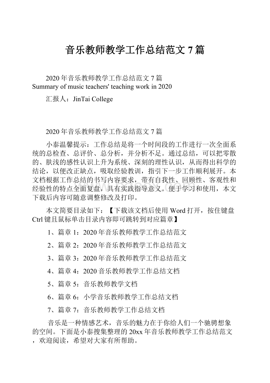 音乐教师教学工作总结范文7篇.docx