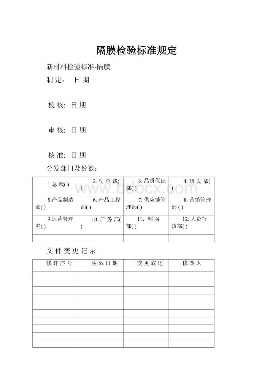 隔膜检验标准规定Word格式文档下载.docx