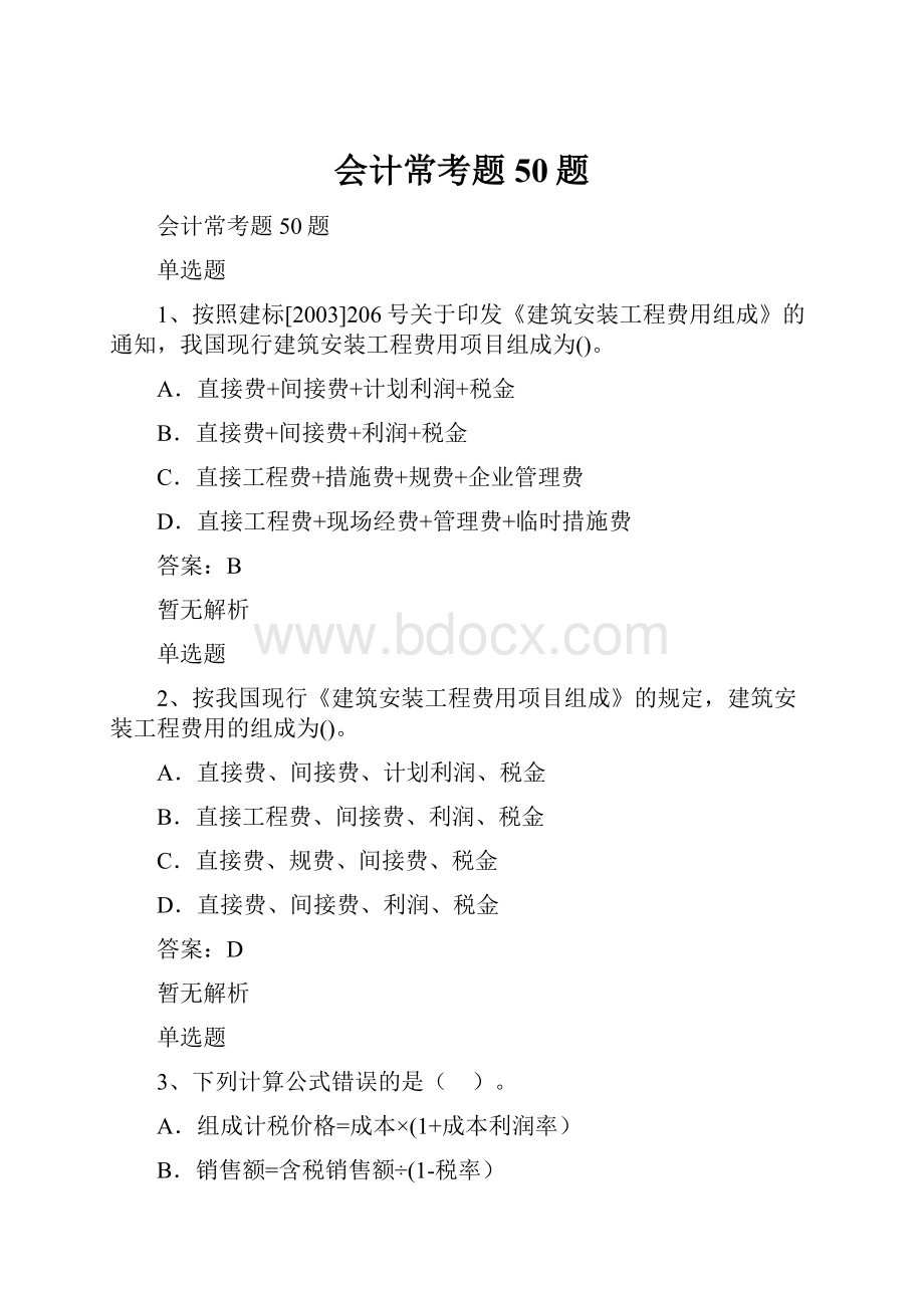 会计常考题50题Word文档下载推荐.docx_第1页