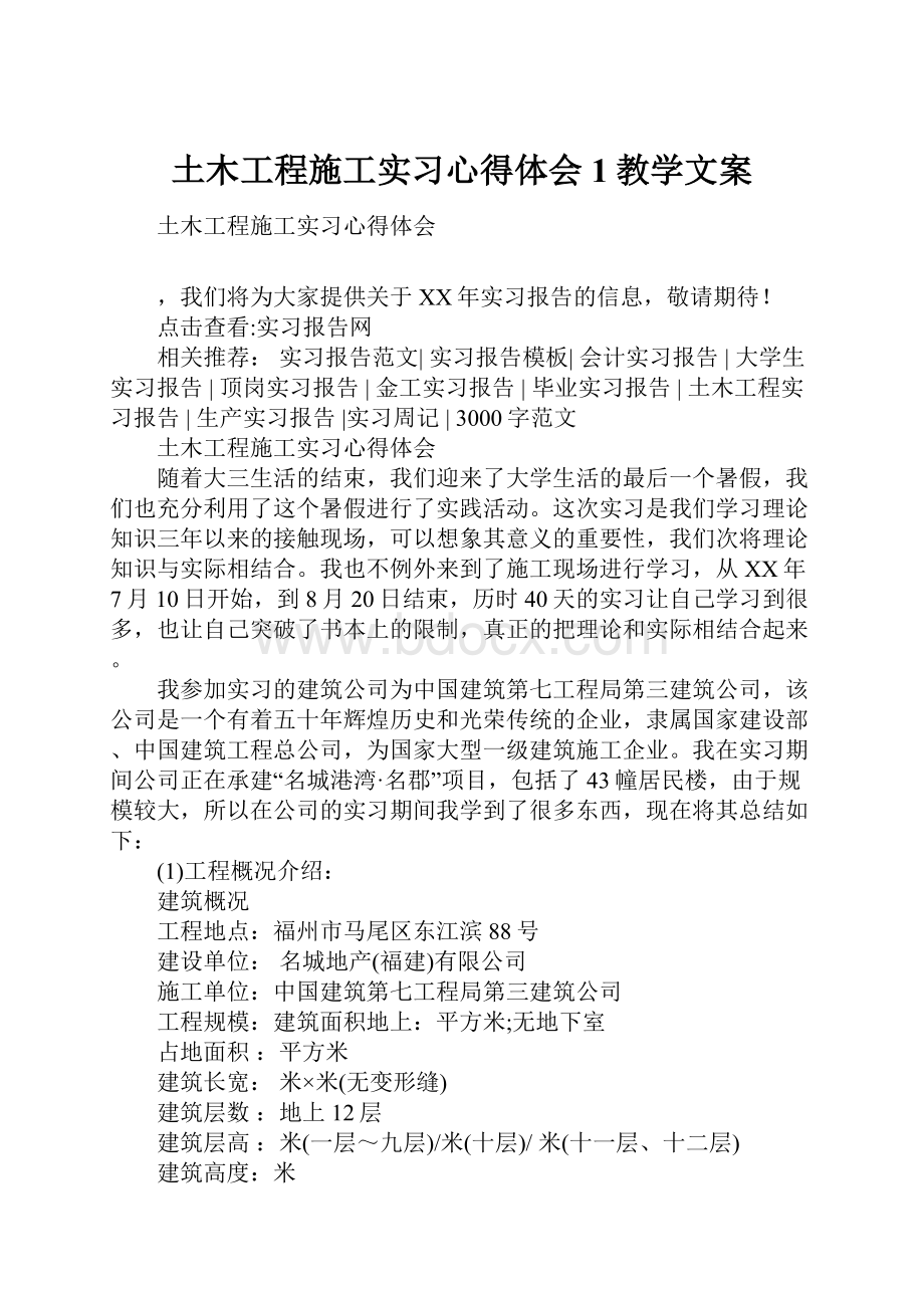 土木工程施工实习心得体会1教学文案文档格式.docx