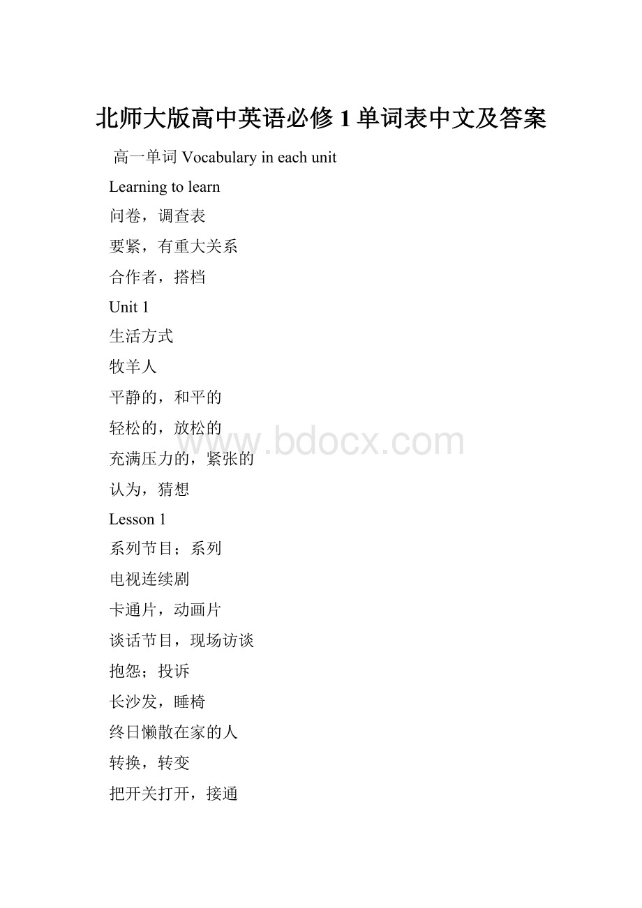 北师大版高中英语必修1单词表中文及答案.docx_第1页