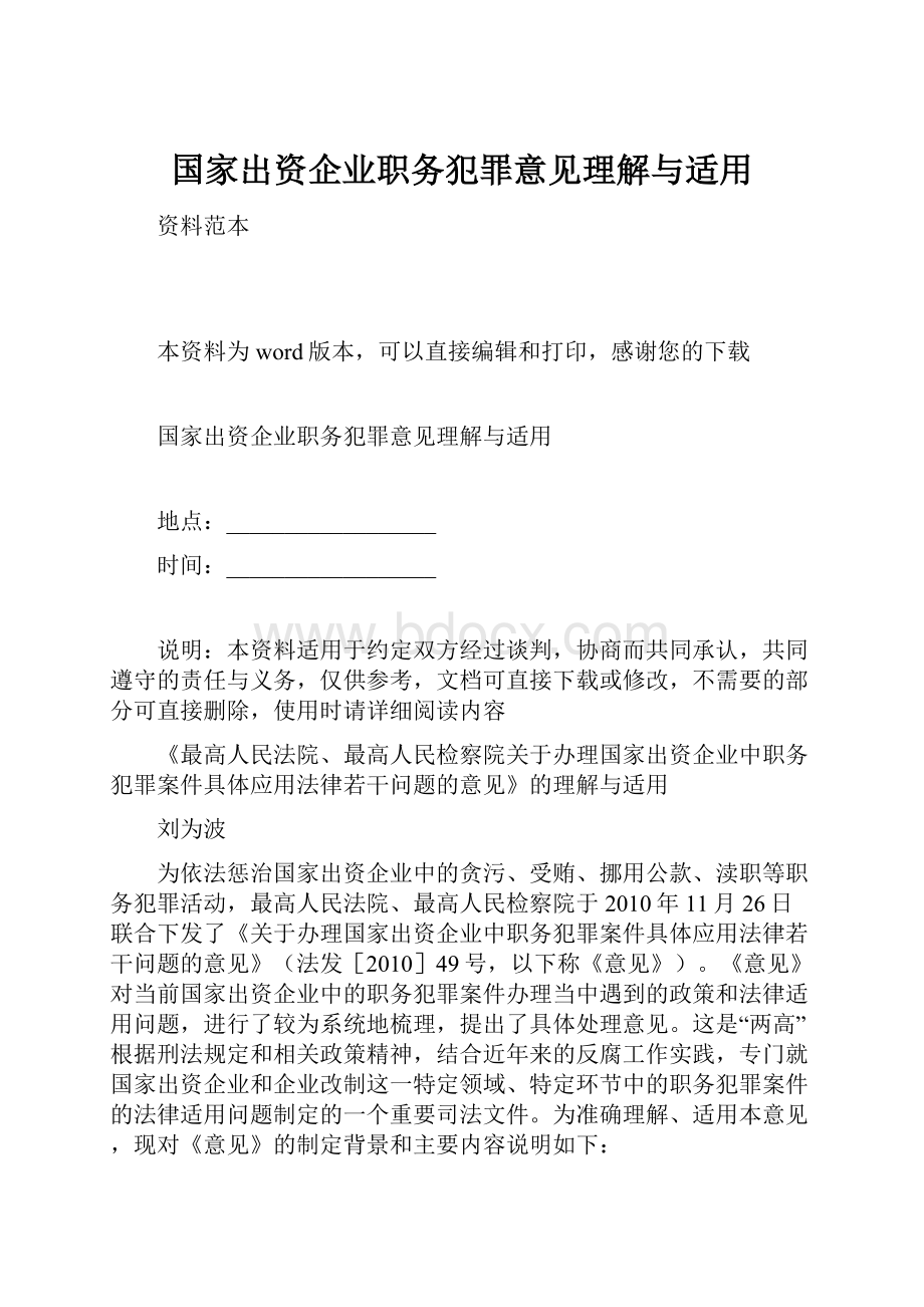 国家出资企业职务犯罪意见理解与适用Word文件下载.docx