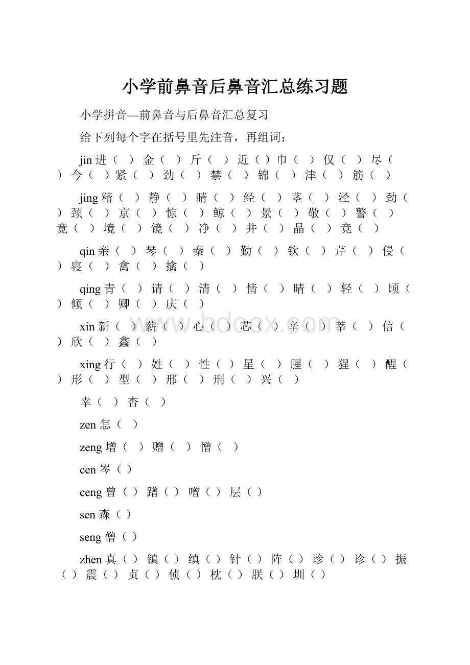 小学前鼻音后鼻音汇总练习题.docx