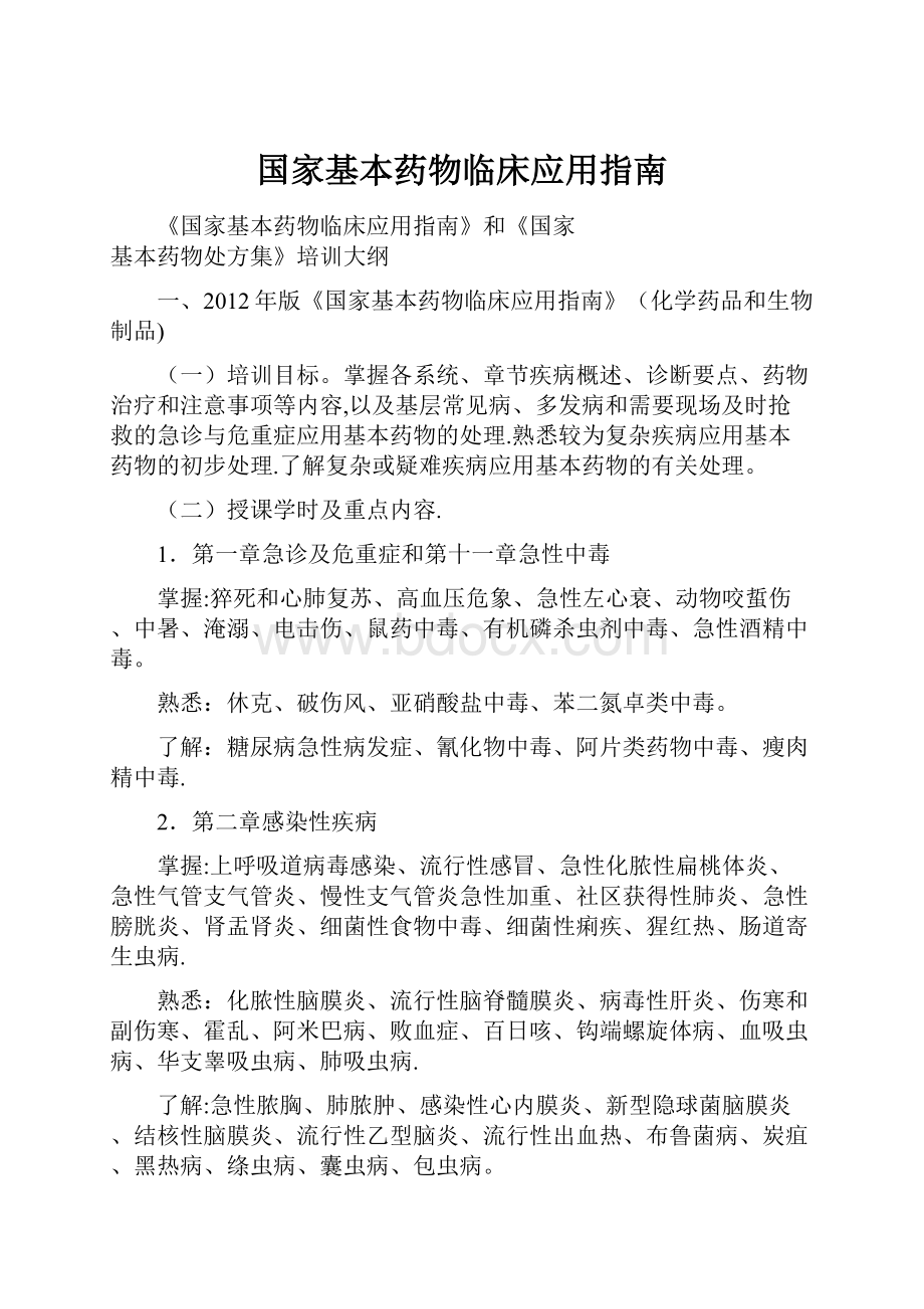 国家基本药物临床应用指南Word格式.docx