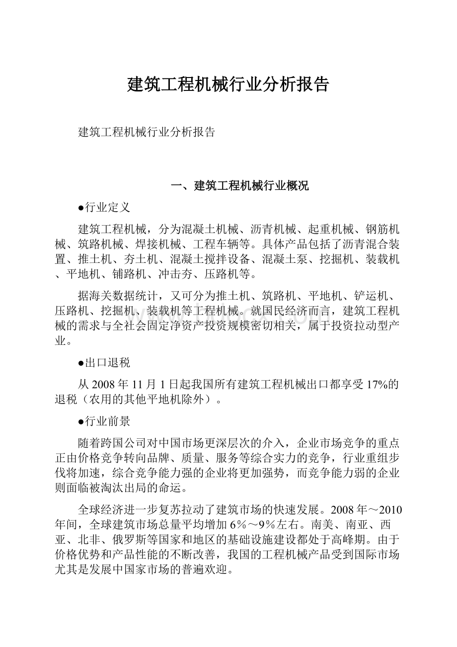 建筑工程机械行业分析报告.docx