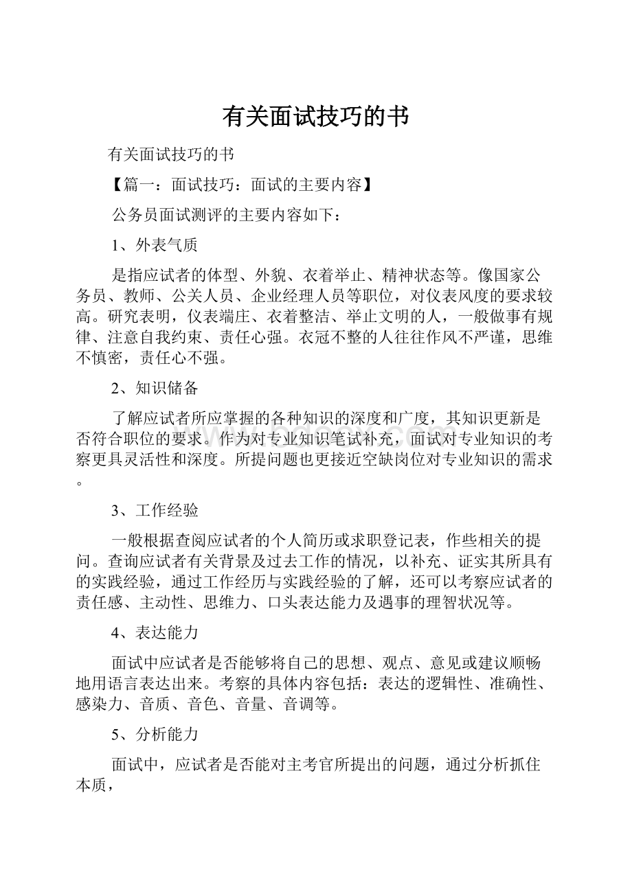 有关面试技巧的书.docx_第1页