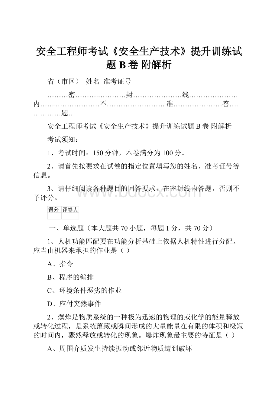 安全工程师考试《安全生产技术》提升训练试题B卷 附解析文档格式.docx