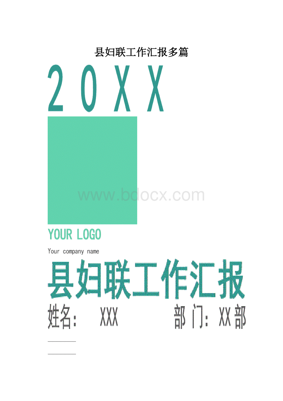 县妇联工作汇报多篇.docx_第1页