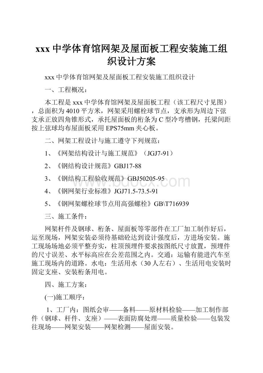 xxx中学体育馆网架及屋面板工程安装施工组织设计方案Word文档下载推荐.docx_第1页