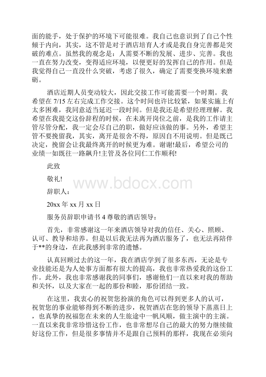 服务员辞职申请书Word格式文档下载.docx_第3页