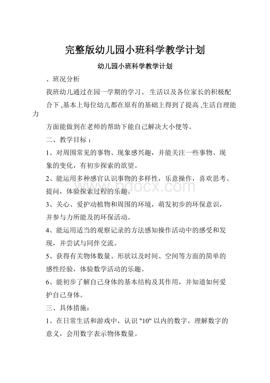 完整版幼儿园小班科学教学计划Word格式.docx_第1页