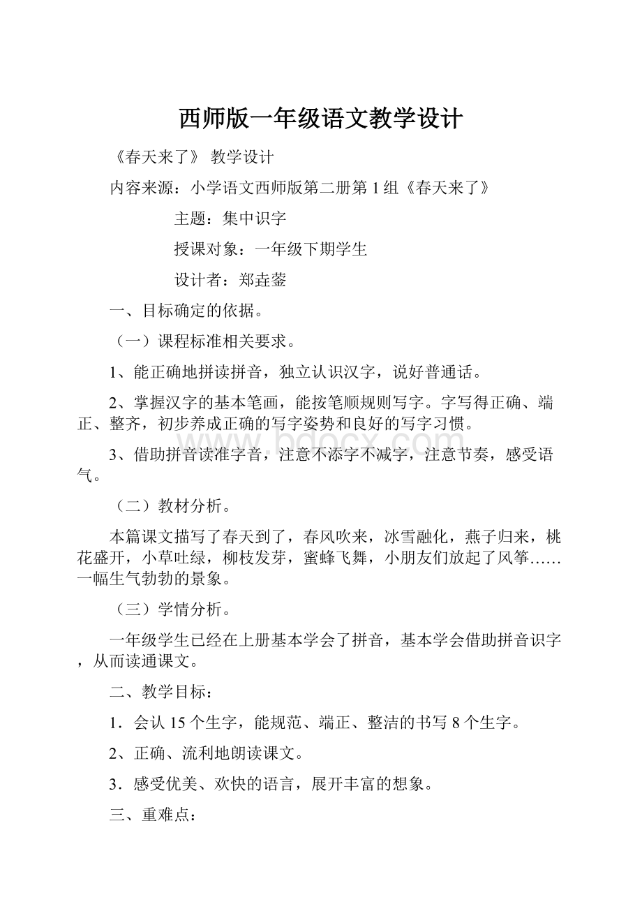 西师版一年级语文教学设计Word文件下载.docx