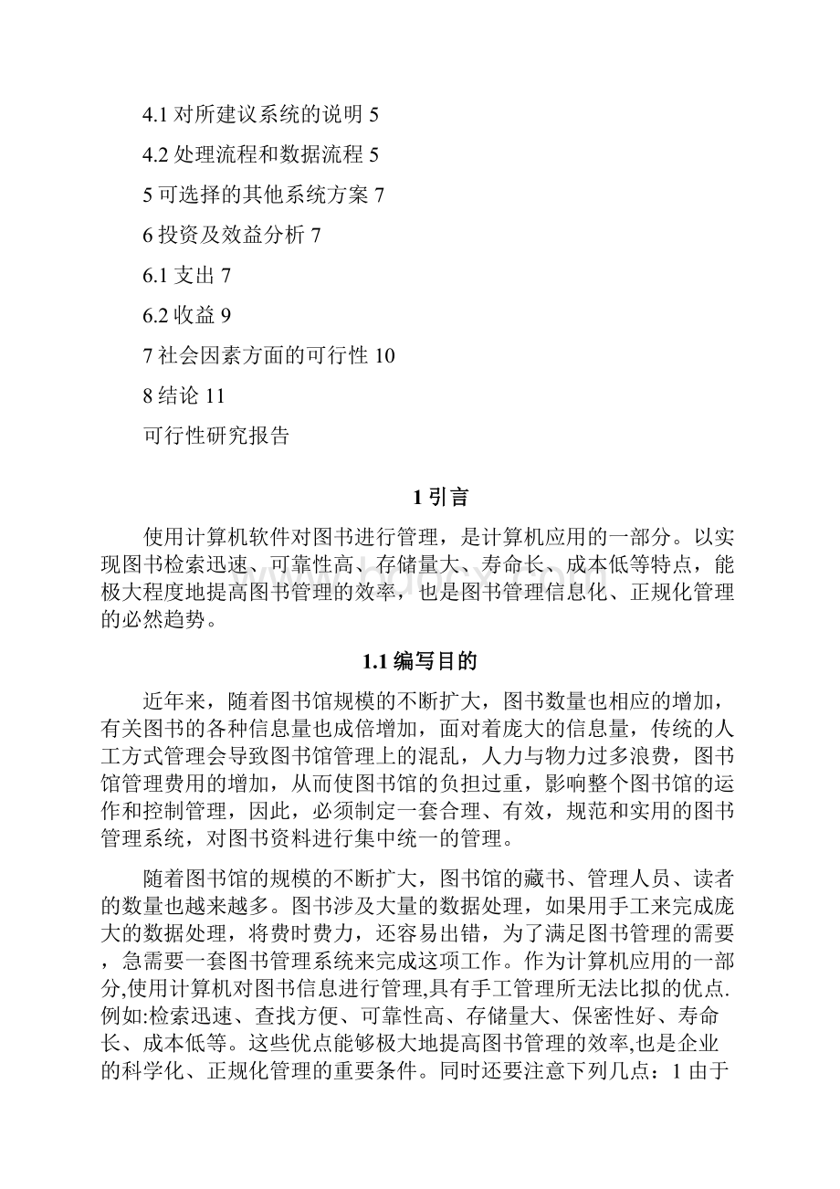 图管理系统可行性分析分析方案0001.docx_第2页