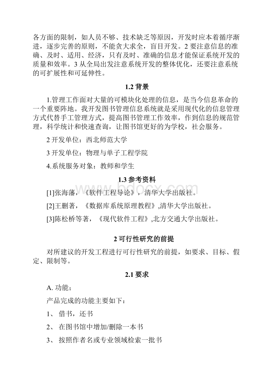 图管理系统可行性分析分析方案0001文档格式.docx_第3页