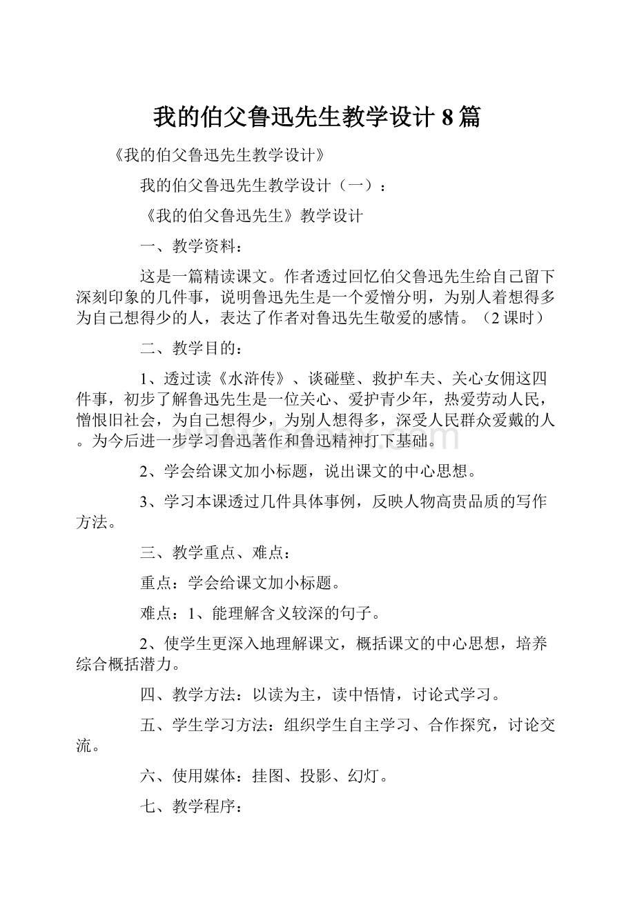 我的伯父鲁迅先生教学设计8篇.docx_第1页